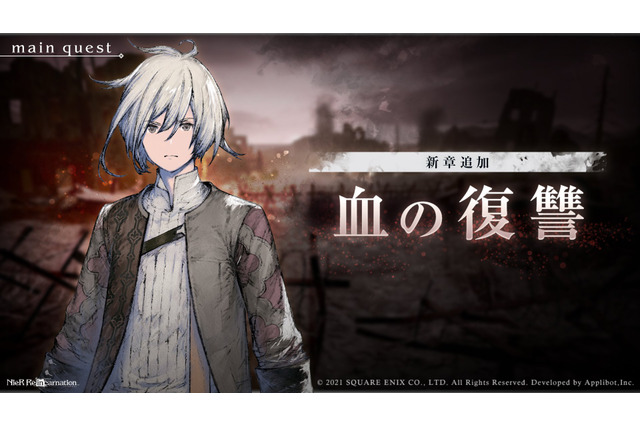 『ニーア リィンカーネーション』新章公開記念Twitterキャンペーンが再開―リプライ欄に同一のツイートが埋め尽くされる不具合等を解消 画像