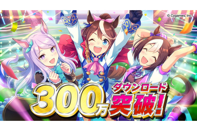 『ウマ娘 プリティーダービー』300万DL突破、この脚は本物だ!プレイヤー全員に「SSR確定メイクデビューチケット」をプレゼント 画像