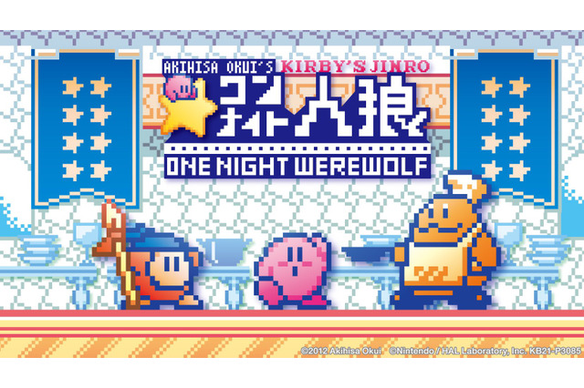 『星のカービィ』が「ワンナイト人狼」とコラボ!コックカワサキの新作メニュー発表会で事件が起こる 画像