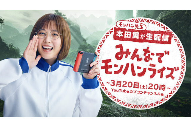 『モンハンライズ』本田翼さんとマルチプレイできるチャンス！3月20日夜20時より実況配信イベントを実施ーアーカイブ対応は無し 画像