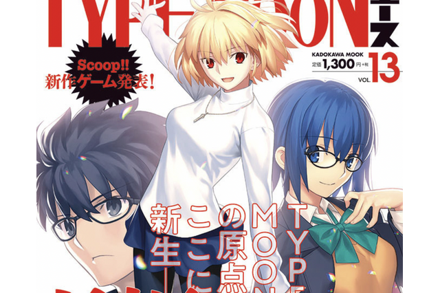 リメイク版『月姫』の最新情報に期待高まる!「TYPE-MOONエースVOL.13」3月26日発売ーアルクェイド達の表紙が目印 画像