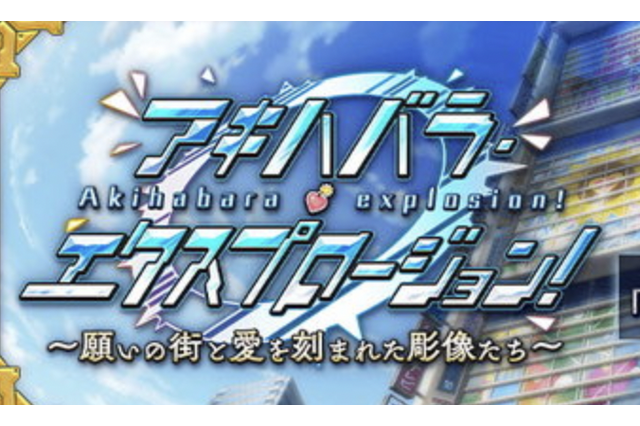 『FGO』新イベント「アキハバラ・エクスプロージョン!」は3月24日開催!デジタル聖地秋葉原にて、前代未聞のお買い物作戦が始まる 画像