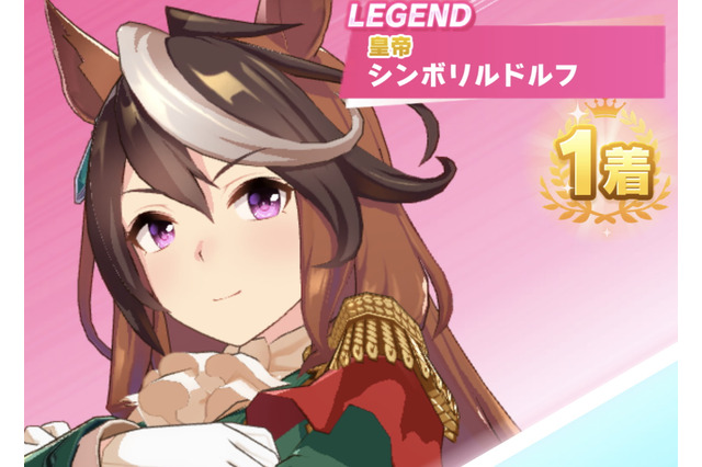 『ウマ娘』レジェンドレースの相手が「シンボリルドルフ」に変更!“皇帝”の名に相応しい強力ステータスを見よ―VS帝王戦もアツイ 画像