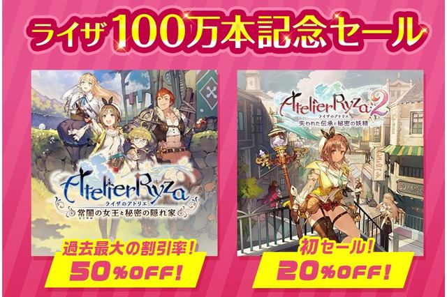 『ライザのアトリエ2』が初セール！前作も過去最大の50%オフとなる「ライザ100万本記念セール」開催 画像