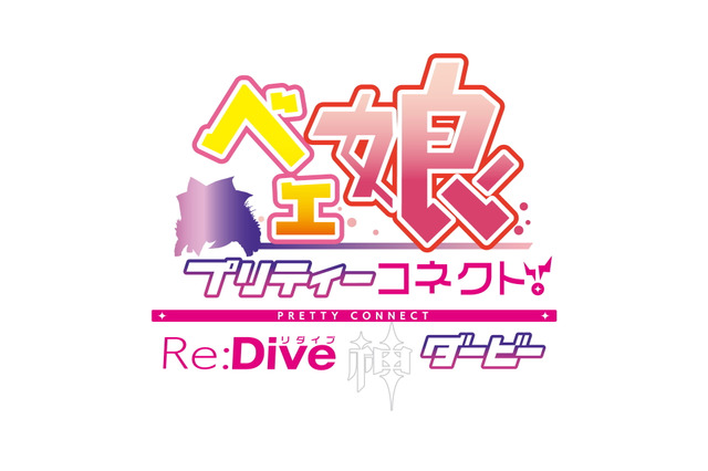 あの「BETA」が美少女に!新作アプリ『ベェ娘~プリティーコネクトRe:Dive神ダービー』発表―ベェ娘と憧れのレースを駆け抜けろ 画像