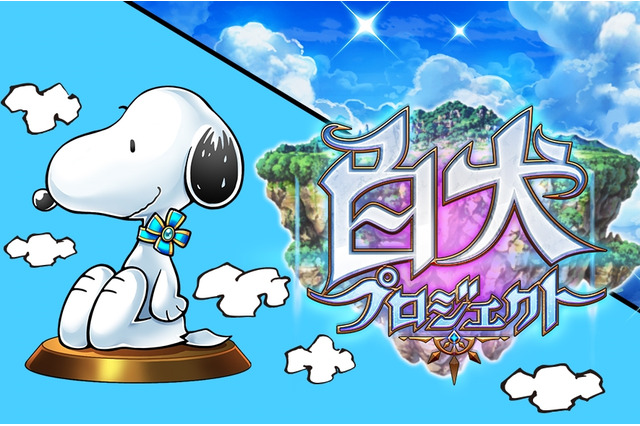 『白猫プロジェクト』が『白犬プロジェクト』として生まれ変わる!マスコットキャラにスヌーピーが就任、「猫」から「犬」への大きなイメチェン 画像
