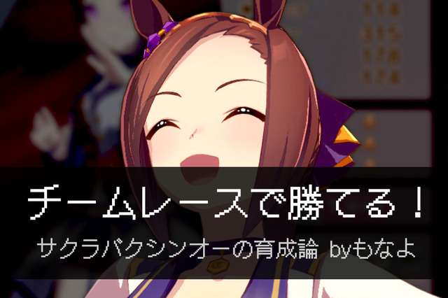 『ウマ娘』賢さ注力はNG!“チームレースで勝てる”サクラバクシンオーの育成論【もなよのウマ娘情報局】 画像