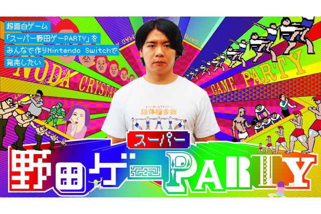 『スーパー野田ゲーPARTY』が無事審査を通過し発売決定!さらなる詳細は近日発表 画像