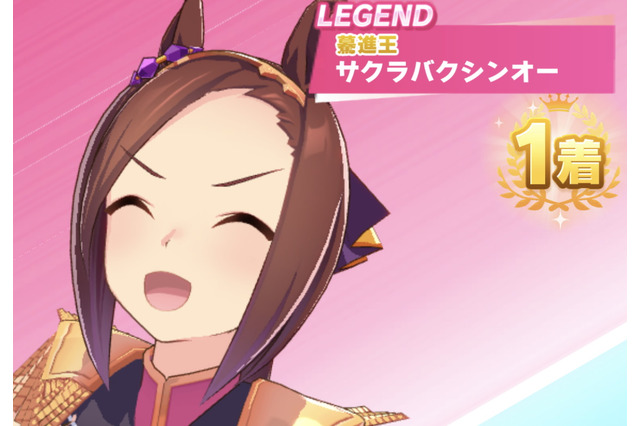 『ウマ娘』レジェンドレースの相手が「サクラバクシンオー」に変更!短距離トップクラスの実力は如何に?作戦は意外にも「先行」 画像
