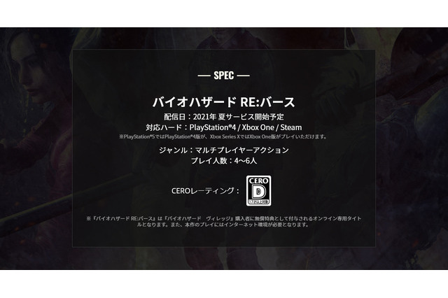 オンライン対戦ACT『バイオハザード RE:バース』2021年夏にサービス開始予定―公式サイトに記載 画像