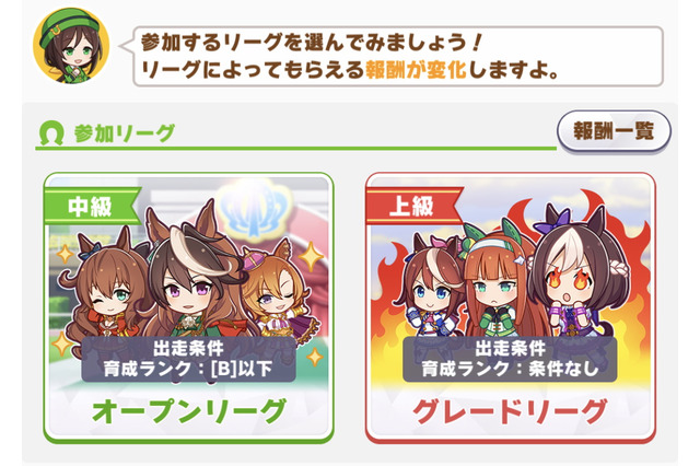 『ウマ娘』タウラス杯における「参加リーグ」の違い！出走制限や報酬内容ひとまとめ―あえて「オープン」に挑むのもあり？ 画像