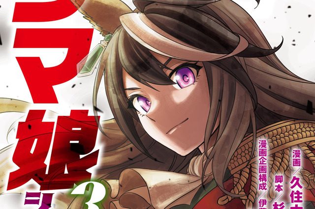 漫画「ウマ娘 シンデレラグレイ」第3巻が本日5月19日発売開始!表紙は史上唯一の七冠ウマ娘、カイチョーこと「シンボリルドルフ」 画像