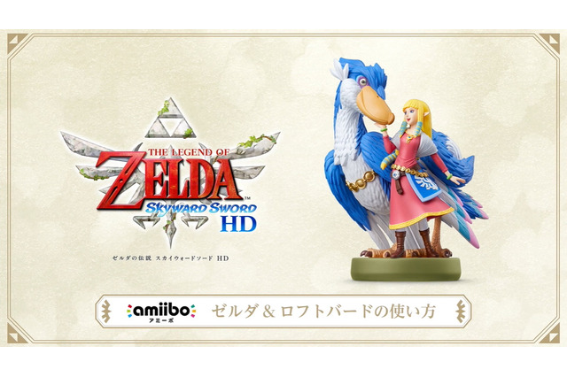 新amiibo「ゼルダ＆ロフトバード」発売決定！『ゼルダの伝説 スカイウォードソード HD』に対応―どこからでも大地と空を行き来可能に 画像