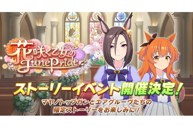 『ウマ娘』新ストーリーイベント「花咲く乙女のJunePride」5月28日開催!予告PVには「メジロドーベル」の名前も… 画像