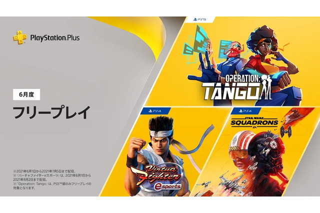 「PS Plus」2021年6月特典が発表！フリープレイには『バーチャファイター eスポーツ』や『Star Wars：スコードロン』が登場 画像