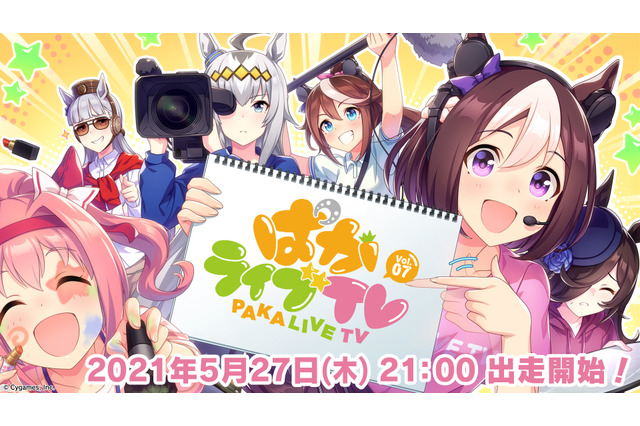 『ウマ娘』公式生配信「ぱかライブTV」Vol.7は本日27日21時、出走開始! 画像