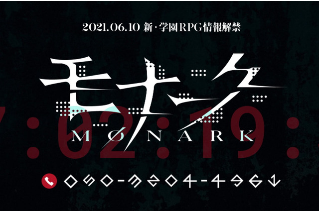 新・学園RPG『モナーク』発表！ティザーサイトには『メガテン』スタッフらしき名前も… 画像