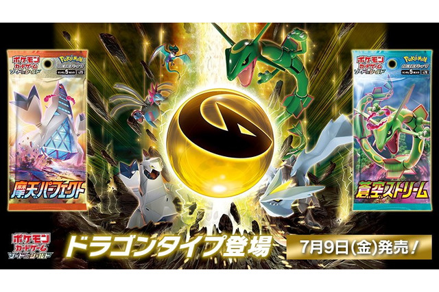 『ポケカ』ドラゴンタイプ主役の新パック「摩天パーフェクト・蒼空ストリーム」7月9日発売!ポケセン/ストアでは店頭販売なし、オンラインでの抽選に 画像