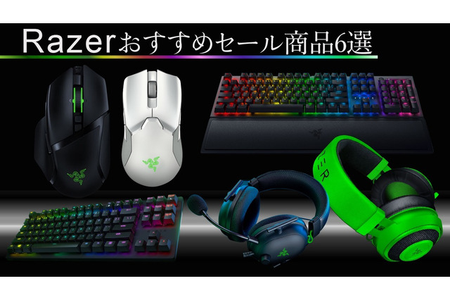 Razerミッドイヤーセールおすすめ商品6選─ゲーミングヘッドセットからキーボードまで幅広いラインナップがお買い得価格に 画像
