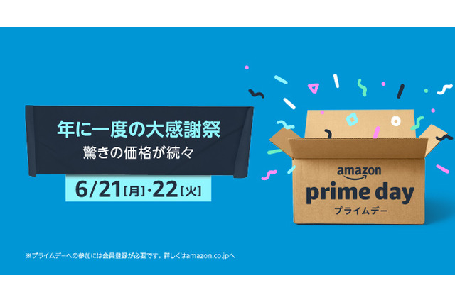 Amazonにて、年に一度のプライム会員向け大感謝祭「プライムデー」がスタート！6月21日～22日までの2日間限定 画像