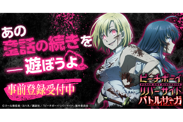 『ピーチボーイリバーサイドバトルサーガ』事前登録開始！7月放送のアニメが早くもゲーム化、原作コミックス1巻分を無料公開中 画像