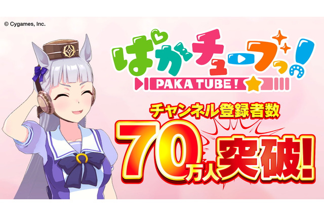 もう止まらないぜゴルシ！『ウマ娘』YouTubeチャンネル「ぱかチューブっ!」登録者数70万人突破―記念プレゼントを配布中 画像