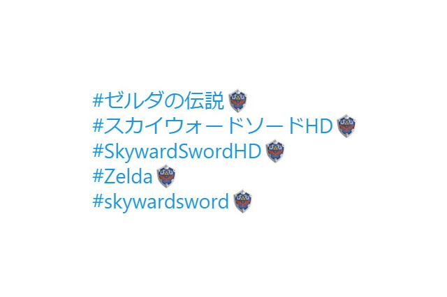 『#ゼルダの伝説』Twitterハッシュタグに「ハイリアの盾」の絵文字が登場！約10万ツイートされ、トレンド入りを果たす 画像