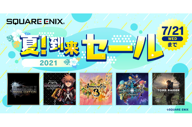 スクエニ人気タイトルが最大85％オフ！「夏！到来セール」が開催中―『FF』『キングダム ハーツ』等 画像