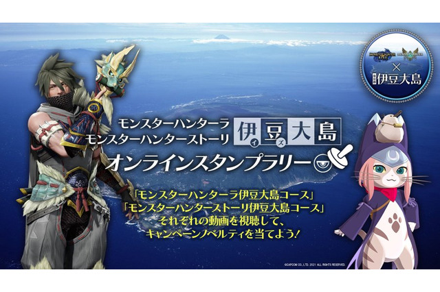 ウツシ教官、愛弟子との旅行にウッキウキ！『モンハン』×伊豆大島コラボ開催ー動画視聴でプレゼントが当たる 画像