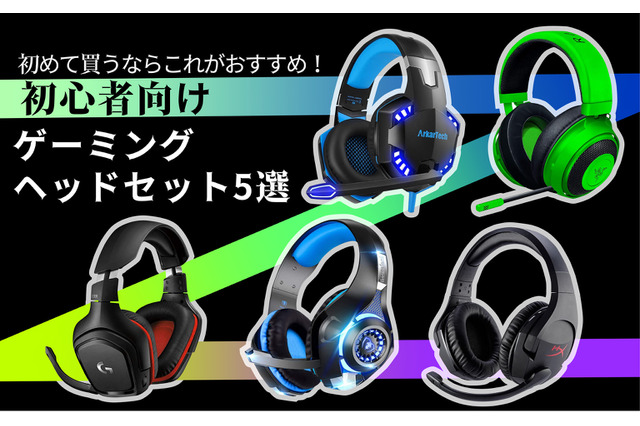 初心者向けゲーミングヘッドセット5選─RazerやLogicoolなど人気ブランドのおすすめモデルピックアップ 画像