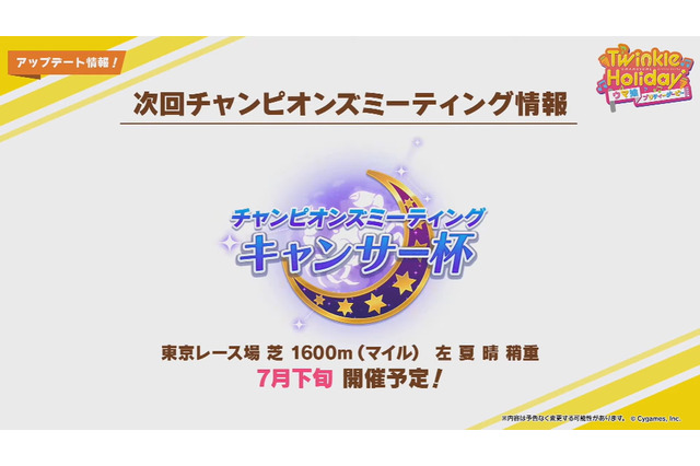 『ウマ娘』次回「キャンサー杯」7月下旬開催!殿堂入りウマ娘を“移籍する”新コンテンツも発表 画像