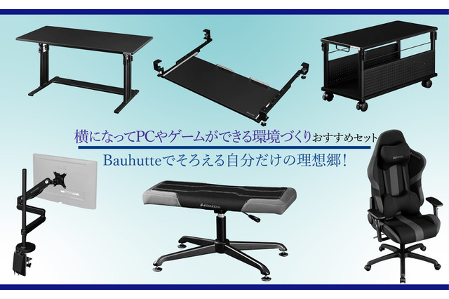 横になってPCやゲームができる環境づくりおすすめセットーBauhutteでそろえる自分だけの理想郷! 画像