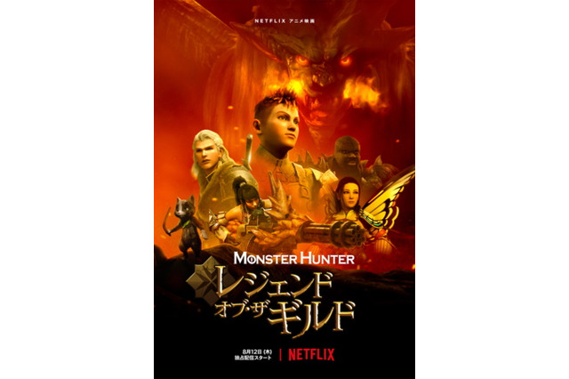 Netflixで『モンハン』アニメ映画化!主人公は“筆頭ルーキー/陽気な推薦組”こと「エイデン」 画像