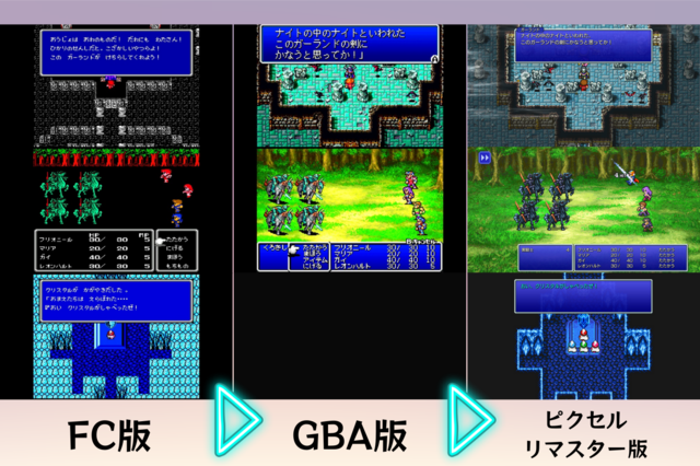 『FF1～3』ピクセルリマスターをFC版やGBA版と比較！7月29日の発売迫る 画像