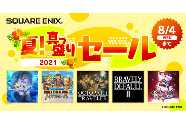 『FF14』関連商品が60%オフ！スクエニ「夏！真っ盛りセール」で人気タイトルをお得にゲット 画像