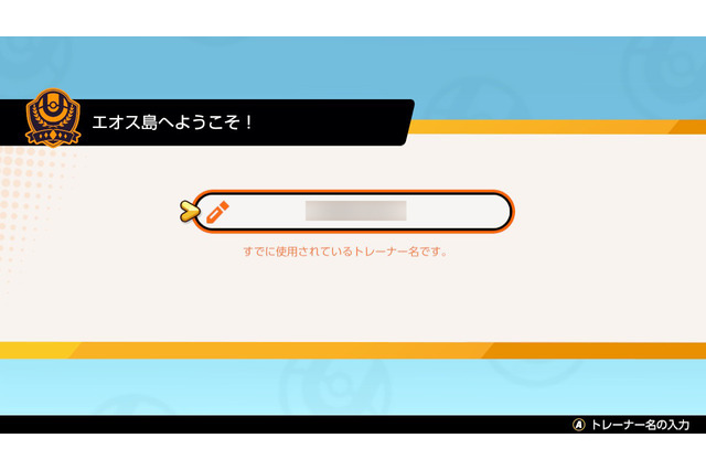 早い者勝ち！？スイッチ版『ポケモンユナイト』で“名前争奪戦”が勃発 画像