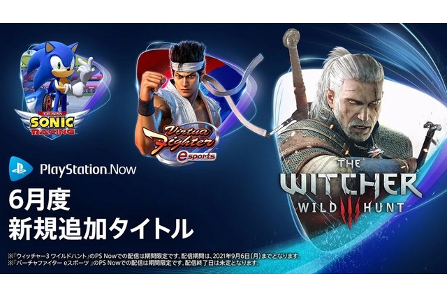 「バーチャ」新作から『ウィッチャー3』『ソニック』シリーズまで！クラウドゲームサブスク「PSNow」2021年6月度提供タイトルが配信開始【UPDATE】 画像