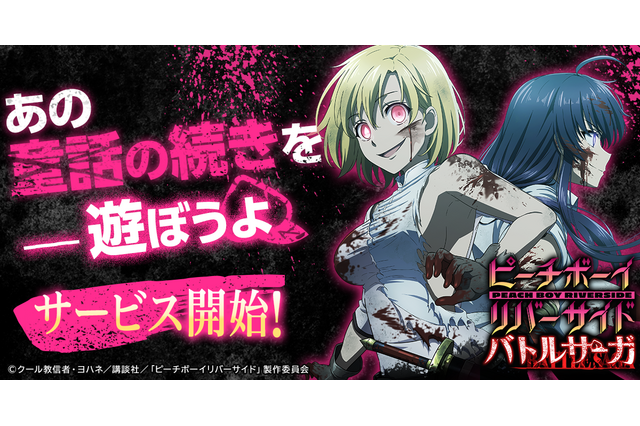 『ピーチボーイリバーサイドバトルサーガ』サービス開始!人気アニメが初のゲーム化 画像