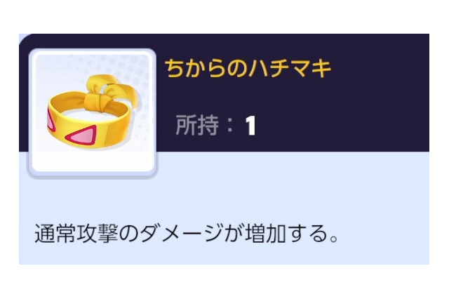 『ポケモンユナイト』もちものを鍛えるなら「ちからのハチマキ」がおすすめ！ 汎用的でアタックタイプに損はなし 画像