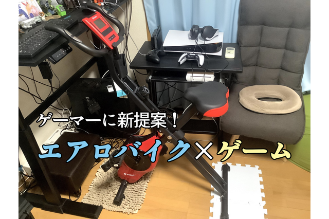 【検証】フィットネスバイクをこぎながらプレイできるゲームとは? ―FPSからスマホ向けMMORPGまで色々試してみた【UPDATE】 画像