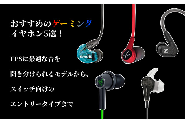 おすすめのゲーミングイヤホン5選！FPSに最適な高性能モデルから、スイッチ向けのエントリータイプまで 画像