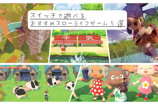 スイッチで遊べるおすすめスローライフゲーム5選―ハイキングや牧場生活をゲームで楽しんでみませんか？ 画像