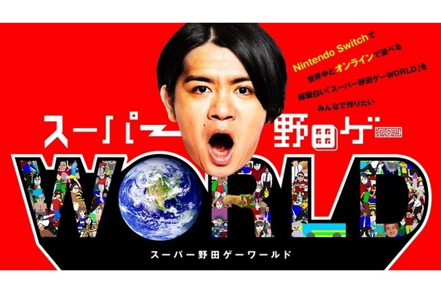 野田ゲー世界進出！『スーパー野田ゲーWORLD』オンライン対戦機能搭載で制作決定―8月19日22時からクラウドファンディングスタート 画像