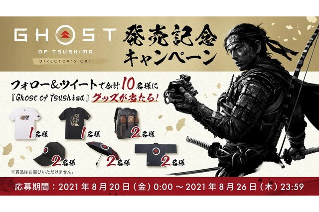 『Ghost of Tsushima Director’s Cut』発売記念キャンペーン開始―フォロー＆ツイートでグッズが当たる 画像