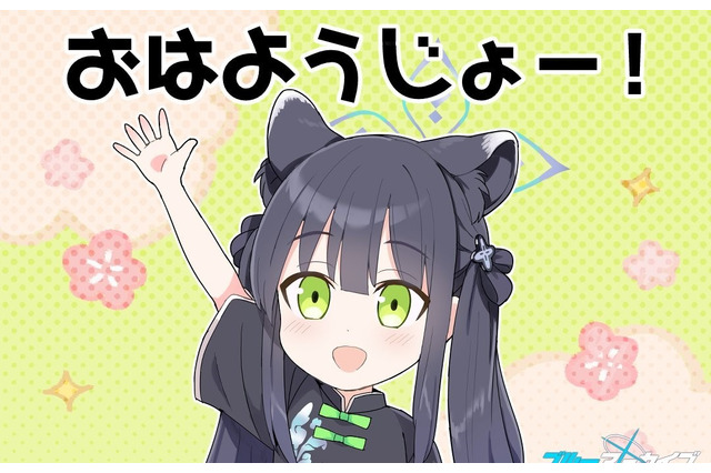 「おはようじょー!」『ブルアカ』公式の挨拶にファンが混乱ー「公式のすることかよ!」「いいぞ、もっとやれ」 画像