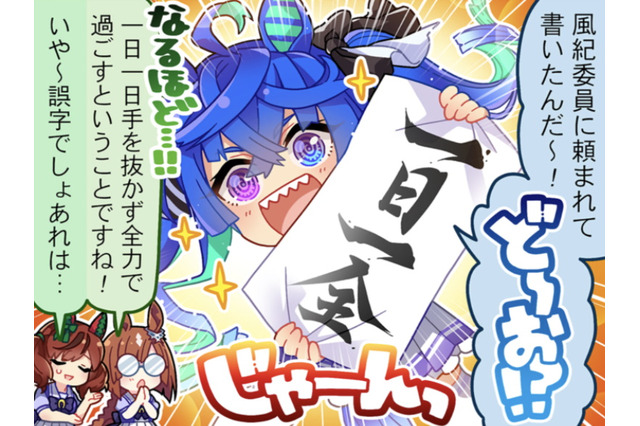 『ウマ娘』ツインターボの達筆設定、公式証明！新規1コマ漫画で“見事すぎる筆文字”を披露 画像