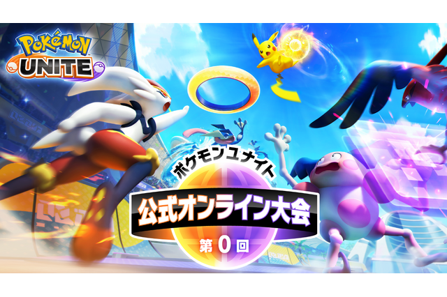 『ポケモンユナイト』初の公式大会が9月19日開催！エントリー受付開始、256チームの頂点に立て 画像