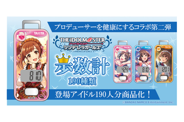 『デレマス』10周年は“全員で”―タニタのコラボ歩数計でアイドル190人が勢揃い!そのラインナップに感謝の声、続々 画像