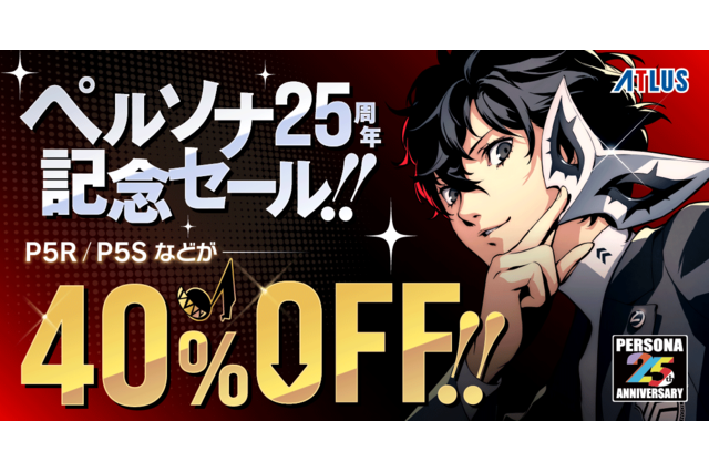 「ペルソナ25周年記念」で『P5R』『P5S』などが40%オフ!DLCも一挙にセール 画像