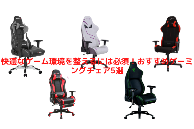 プロゲーマーやストリーマーも愛用!おすすめゲーミングチェア5選─リモートワークにも活用して仕事効率アップ 画像